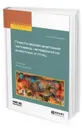 Пластическая анатомия человека, четвероногих животных и птиц. Учебник для вузов - Рабинович М. Ц.