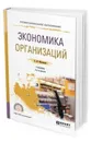 Экономика организации. Учебник для СПО - Магомедов А. М.