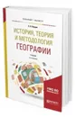 История, теория и методология географии. Учебник для бакалавриата и магистратуры - Перцик Евгений Наумович