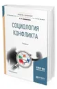 Социология конфликта. Учебное пособие для академического бакалавриата - Соломатина Е. Н.
