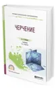 Черчение. Учебник для СПО - Чекмарев А. А.