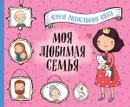 Моя любимая семья. Первая родословная книга (для девочек) - А. Николаенко
