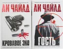 Чайлд Ли. Гость. Кровавое эхо (комплект из 2 книг) - Ли Чайлд