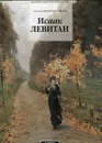 Исаак Левитан - Алексей Федоров-Давыдов