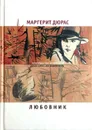 Любовник. Летний вечер, половина одиннадцатого. Модерато кантабиле - Маргерит Дюрас