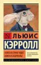 Алиса в Стране чудес. Алиса в Зазеркалье / ALICE’S ADVENTURES IN WONDERLAND. THROUGH THE LOOKING-GLASS, AND WHAT ALICE FOUND THERE, ALICE’S ADVENTURES IN WONDERLAND. THROUGH THE LOOKING-GLASS, AND WHAT ALICE FOUND THERE - Кэрролл Льюис