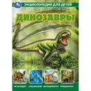 Динозавры. Энциклопедия - Хомякова К.