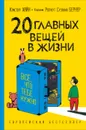 20 главных вещей в жизни. Все, что тебе нужно. - Хайн К.