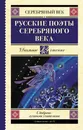 Русские поэты серебряного века - Ахматова Анна Андреевна, Пастернак Борис Леонидович, Гумилев Николай Степанович