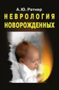 Неврология новорожденных: острый период и поздние осложнения - Ратнер А.Ю.