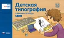 Речь:плюс. Детская типография : рабочая тетрадь. 4-7 лет - Е.А.Вершинина, И.Е.Федосова