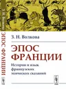 Эпос Франции: История и язык французских эпических сказаний  - Волкова З.Н.