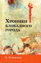 Хроники блокадного города - Ахмад-заде Хабиб