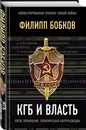КГБ и власть - Бобков Филипп Денисович