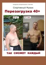 Перезагрузка 40 - Владимир Сергеев