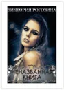 Неназванная книга - Виктория Рогозина