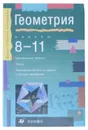 Геометрия. 8-11 кл. Пособие для школ и классов с углубленным изучением математики. - Л. И. Завич, М. В. Чинкина, Л. Я. Шляпочник