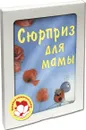 Сюрприз для мамы (подарочный комплект из 3 книг) - Гребан Квентин, Каплэн Вероник