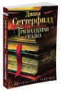 Тринадцатая сказка - Сеттерфилд Диана