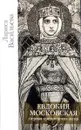 Евдокия Московская. Первая кремлевская жена - Васильева Лариса Николаевна