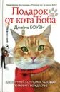 Подарок от кота Боба - Джеймс Боуэн