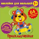 Наклейки для малышей. Приключения - Матушевская Наталья