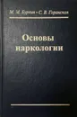 Основы наркологии - М. М. Буркин, С. В. Горанская