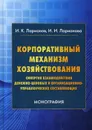 Корпоративный механизм хозяйствования. синергия взаимодействия денежно-ценовых и организационно-управленческих составляющих - Ларионов И.К., Ларионова И.И.