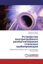 Устройство внутритрубного размагничивания стальных трубопроводов - Загидулин Ринат, Загидулин Тимур