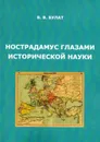 Нострадамус глазами исторической науки - Булат В.В.