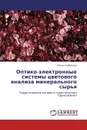 Оптико-электронные системы цветового анализа минерального сырья - Елена Горбунова