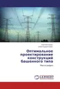 Оптимальное проектирование конструкций башенного типа - Сергей Клюев, Александр Клюев