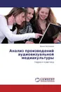 Анализ произведений аудиовизуальной медиакультуры - Ирина Челышева