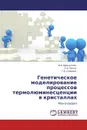 Генетическое моделирование процессов термолюминесценции в кристаллах - И.А. Вайнштейн,Е.А. Попко, Г.Б. Смирнов