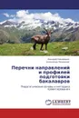 Перечни направлений и профилей подготовки бакалавров - Валерий Никифоров, Александр Речинский