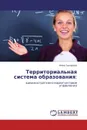 Территориальная система образования: - Инна Захарова