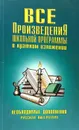 Все произведения школьной программы в кратком изложении - И. Родин, Т. Пименова