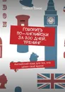 Говорить по-английски за 200 дней. Тренинг - Майкл Томас