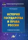 История государства и права России - Никодимов И.Ю.