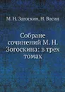 Собране сочинений М. Н. Зогоскина: в трех томах - М. Н. Загоскин, Н. Васин