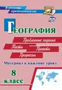 География. 8 класс. Материал к каждому уроку: Проблемные задания. Тесты. Проекты. Профессии - Савкин И.М.