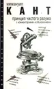 Принцип чистого разума с комментариями и объяснениями - Иммануил Кант