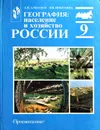 География население и хозяйство России. Учебник. 9 класс - А.И. Алексеев, В.В. Николина