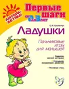 Ладушки. Пальчиковые игры для малышей - Крупенчук Ольга Игоревна