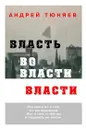 Власть во власти Власти - Тюняев Андрей Александрович