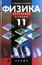 Физика. Колебания и волны. 11 класс - Мякишев Г., Синяков А.