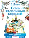 Семь подземных королей - Волков Александр Мелентьевич, Владимирский Л. В.