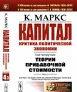 Капитал. Критика политической экономии: Том 4. Часть 3: Теории прибавочной стоимости. Главы XIX–XXIV  - Маркс К.