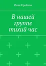 В нашей группе тихий час - Иван Крайнов