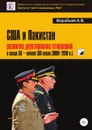 США и Пакистан: развитие двусторонних отношений в конце XX . начале XXI веков (1989-2019 гг.) - Александр Воробьев